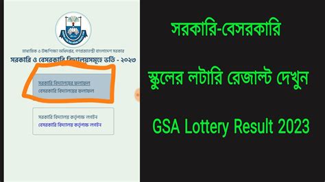 Govt School Lottery Result 2023 – লটারি রেজাল্ট দেখুন.